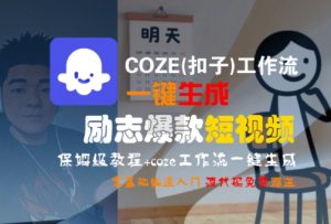 COZE(扣子)工作流一键生成励志爆款短视频，保姆级教程，零基础快速入门-最全资源库