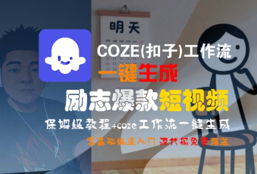COZE(扣子)工作流一键生成励志爆款短视频,保姆级教程,零基础快速入门-最全资源库