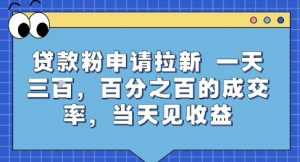 贷款粉申请拉新,一天三张,百分之百的成交率,当天见收益【揭秘】-最全资源库