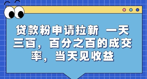 贷款粉申请拉新,一天三张,百分之百的成交率,当天见收益【揭秘】-最全资源库