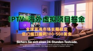 【海外虚拟项目掘金】日入100-200美刀,自己在家就可以闷声发大财,长期可做,工作室可复制扩大【揭秘】-最全资源库