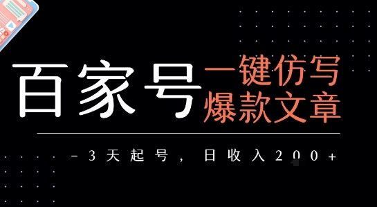 百家号一键仿写爆款文章,3天起号,日均收益2张-最全资源库