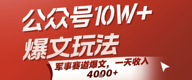 公众号10W+爆文玩法，军事赛道爆文，一天收入1k+，小白入手最快的项目-最全资源库