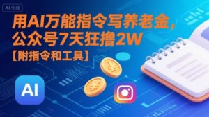 用AI万能指令写养老金，公众号7天狂撸2W【附指令和工具】-最全资源库