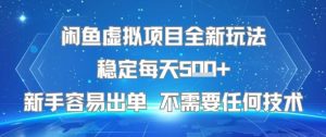 闲鱼虚拟项目全新玩法稳定每天5张+新手容易出单 不需要任何技术-最全资源库