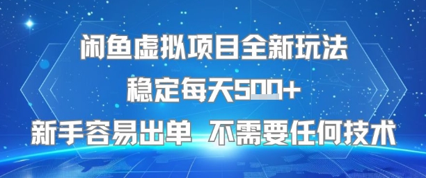 闲鱼虚拟项目全新玩法稳定每天5张+新手容易出单 不需要任何技术-最全资源库