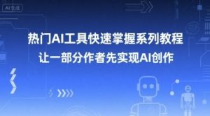 热门AI工具快速掌握系列教程,让一部分创作者先实现AI创作-最全资源库