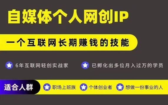 网创类公众号项目，自媒体个人网创IP，强IP强变现，操作一辈子-最全资源库