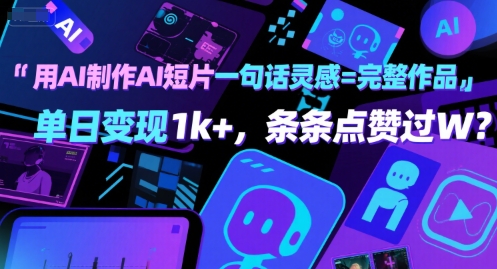 用AI制作AI短片一句话灵感=完整作品 单日变现1k+，条条点赞过W-最全资源库