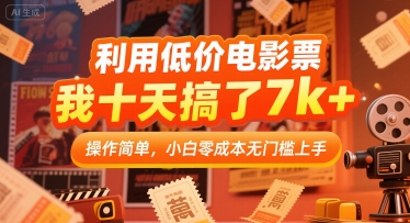 利用低价电影票，我十天搞了7k+，操作简单，小白零成本无门槛上手【揭秘】-最全资源库
