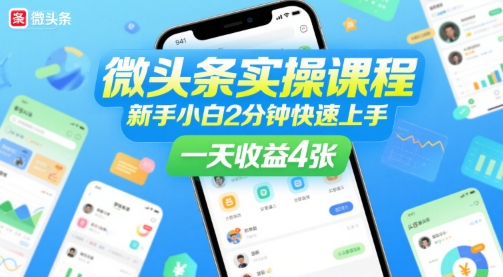 微头条实操课程，新手小白2分钟快速上手，一天收益4张-最全资源库