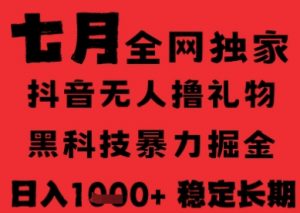 7月最新风口抖音无人直播纯暴力撸音浪,不出镜不说话,黑科技全自动运行,长期稳定,日入1k【揭秘】-最全资源库