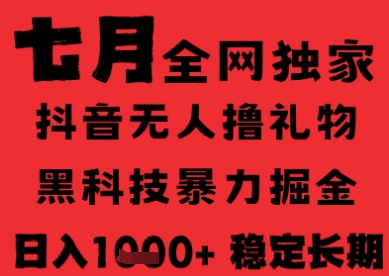7月最新风口抖音无人直播纯暴力撸音浪,不出镜不说话,黑科技全自动运行,长期稳定,日入1k【揭秘】-最全资源库