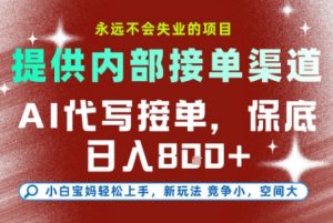 AI代写接单,提供接单渠道,永远不会失业的项目,操作简单容易上手,保底日入8张+【揭秘】-最全资源库