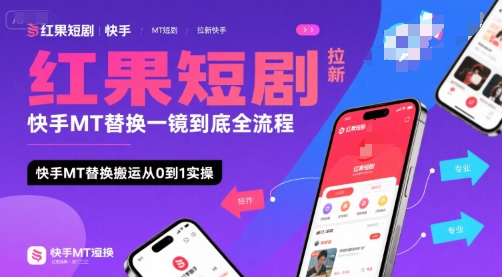 红果短剧拉新快手MT替换一镜到底全流程，快手MT替换搬运从0到1实操，日收益1k+-最全资源库