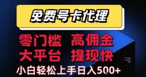 免费号卡推广代理,零门槛,高佣金,大平台,提现快,小白轻松上手,日入5张+【揭秘】-最全资源库