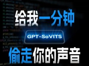 AI声音克隆,给我一分钟偷走你的声音(GPT-SoVITS)-最全资源库