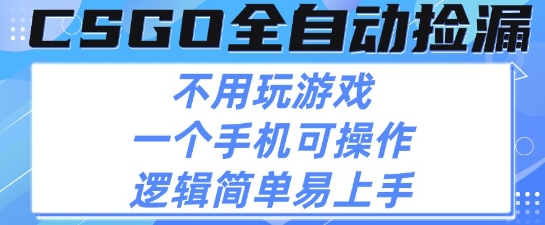 CSGO自动捡漏项目,最新独家玩法,不用挂G不用玩游戏,一个手机即可操作,新手小白轻松月入1W+【揭秘】-最全资源库