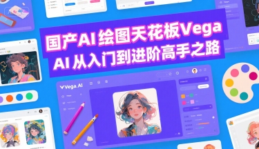 国产AI绘图天花板 Vega AI从入门到进阶高手之路-最全资源库