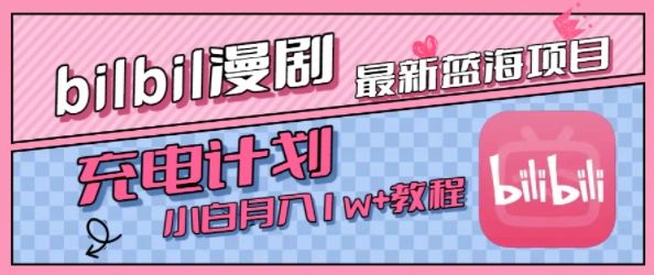 最新蓝海项目，B站充电计划，小白也能月入1w+-最全资源库