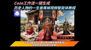 coze工作流一键生成“历史人物的一生首尾帧一镜到底的高赞高播放量视频”保姆级拆解教程-最全资源库