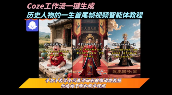 coze工作流一键生成“历史人物的一生首尾帧一镜到底的高赞高播放量视频”保姆级拆解教程-最全资源库