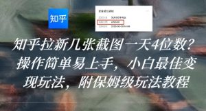 知乎拉新几张截图一天4位数？操作简单易上手，小白最佳变现玩法，附保姆级玩法教程-最全资源库