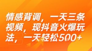 情感背调,一天三条视频,现抖音火爆玩法,一天轻松5张+【揭秘】-最全资源库