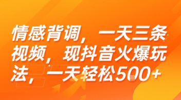 情感背调，一天三条视频，现抖音火爆玩法，一天轻松5张+【揭秘】-最全资源库