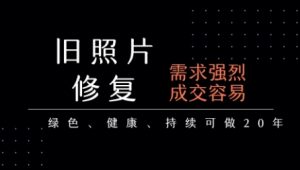 老照片修复项目，一单挣个29，长期稳定，月入5k-1w-最全资源库