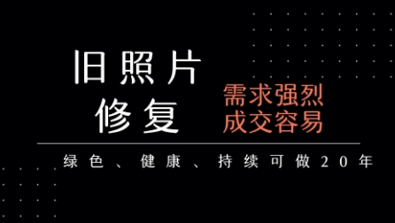 老照片修复项目，一单挣个29，长期稳定，月入5k-1w-最全资源库