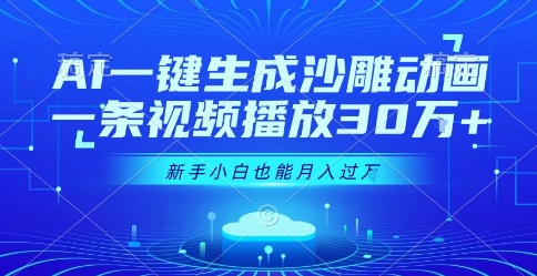 AI一键生成沙雕动画，一条视频播放30W+，零基础新手小白也能月入过1W+【揭秘】-最全资源库