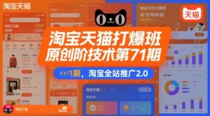 淘宝天猫打爆班原创高阶技术第71期,淘宝全站推广2.0-最全资源库