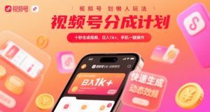 视频号分成计划懒人玩法，十秒生成视频，日入1k+，手机一键操作【揭秘】-最全资源库