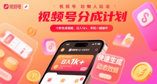 视频号分成计划懒人玩法，十秒生成视频，日入1k+，手机一键操作【揭秘】-最全资源库