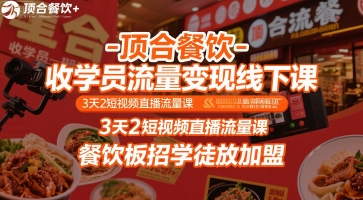顶合餐饮-收学员流量变现线下课,3天2短视频直播流量课,餐饮板招学徒放加盟-最全资源库