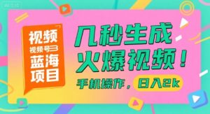 视频号蓝海项目，几秒生成火爆视频，手机操作，日入2k【揭秘】-最全资源库
