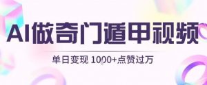 用AI制作奇门遁甲视频，单日变现1k+，条条点赞过万-最全资源库