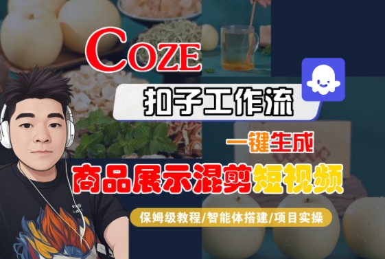 Coze扣子工作流一键生成商品展示混剪短视频，保姆级教程-智能体搭建-项目实操-最全资源库