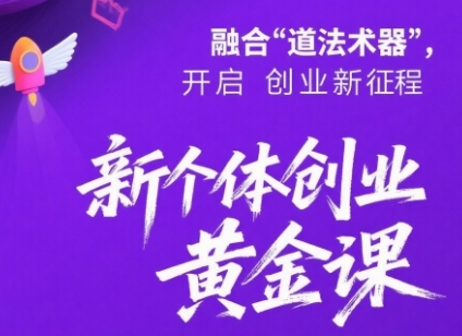 新个体创业黄金课:道法术器四维抢占2025红利-最全资源库