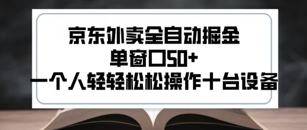 2025新风口京东外卖全自动掘金，单窗口50+，一个人轻轻松松操作十台设备【揭秘】-最全资源库