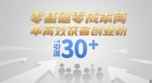 零基础零成本简单高效获客创业粉，一天引流30+-最全资源库