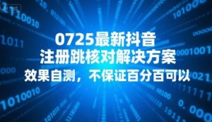 0725最新抖音注册跳核对解决方案，效果自测，不保证百分百可以-最全资源库