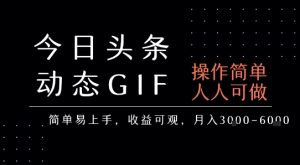 今日头条发布动态表情包，简单易上手，人人可做，月收益3-6k-最全资源库