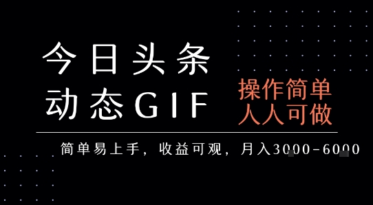 今日头条发布动态表情包，简单易上手，人人可做，月收益3-6k-最全资源库