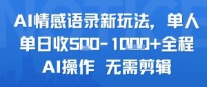 AI情感语录新玩法，单人单日收5张+全程AI操作 无需剪辑-最全资源库