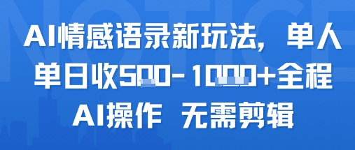 AI情感语录新玩法，单人单日收5张+全程AI操作 无需剪辑-最全资源库