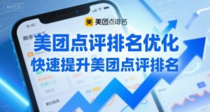 美团点评排名优化,快速提升美团点评排名-最全资源库