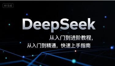 DeepSeek从入门到进阶教程,从入门到精通,快速上手指南-最全资源库