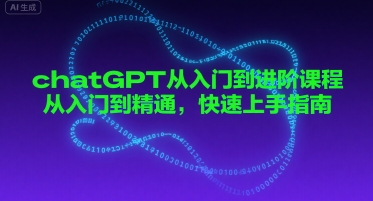 chatGPT从入门到进阶课程，从入门到精通，快速上手指南-最全资源库